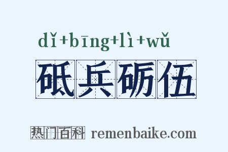 砥兵砺伍是什么意思的图片